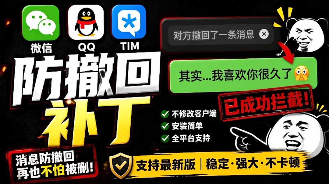 （19026期）Windows 下 PC 版微信/QQ/TIM 的防撤回多开工具！开源免费使用，且免费长期维护 RevokeMsgPatcher武野创库-网创项目资源站-副业项目-创业项目-搞钱项目野创库