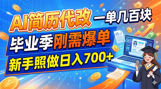 （19027期）AI简历代改，一单几百块，毕业季刚需爆单，新手照做日入700+武野创库-网创项目资源站-副业项目-创业项目-搞钱项目野创库