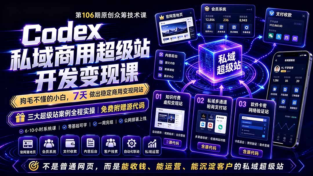 （19087期）Codex私域商用超级站Ai开发变现课106期-更新：不是普通网站，而是能收钱，能运营，能沉淀客户的私域超级站武野创库-网创项目资源站-副业项目-创业项目-搞钱项目野创库