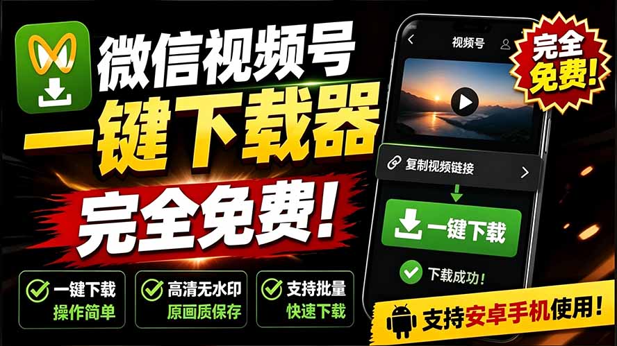 （19323期）手机端也可下载微信视频号了？完全免费使用，一键解析视频号原视频和封面 视频号下载助手v1.1武野创库-网创项目资源站-副业项目-创业项目-搞钱项目野创库