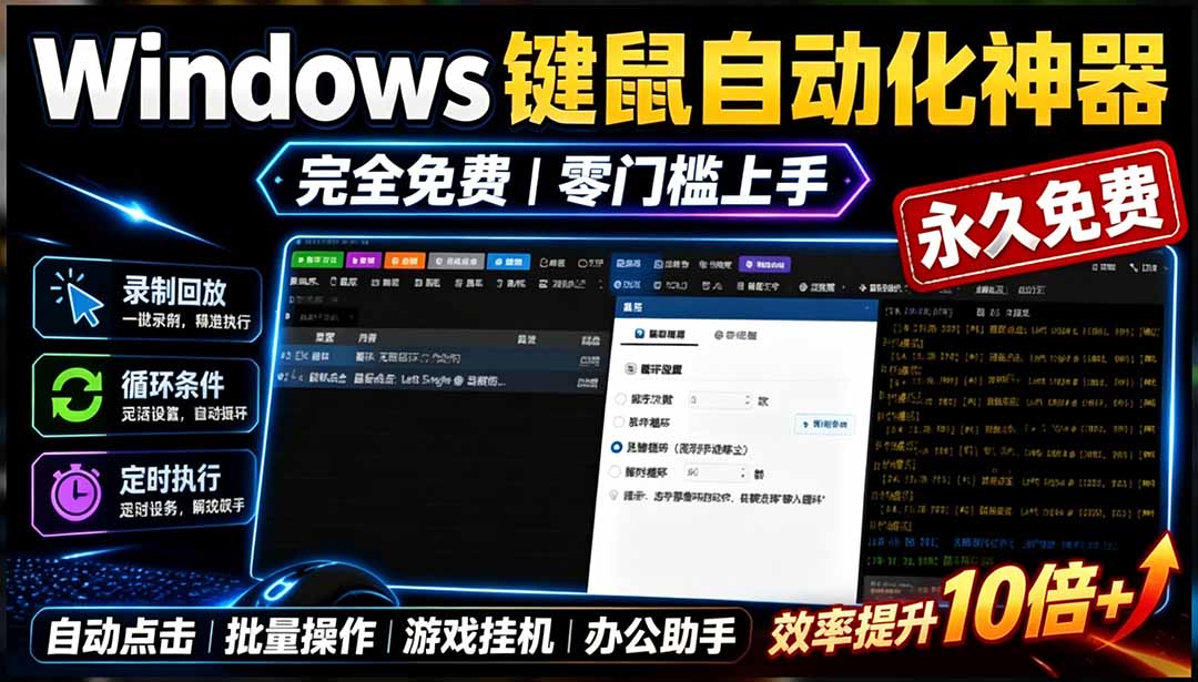 （19423期）专业Windows键鼠自动化工具，免费永久使用，告别重复操作，小白也能快速创建自动化脚本 点点精灵武野创库-网创项目资源站-副业项目-创业项目-搞钱项目野创库