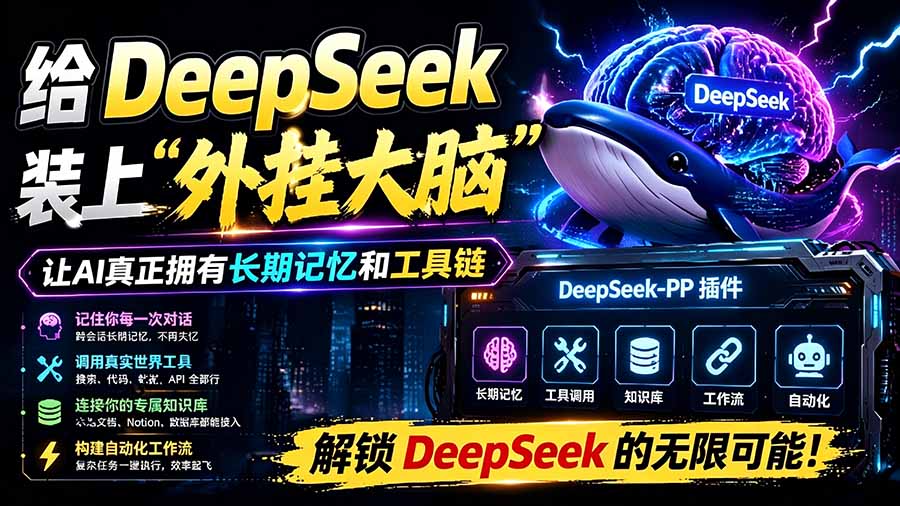 （19337期）给 DeepSeek 装上“外挂双手”，秒用Skill，拥有长期记忆、浏览器控制和工具链！开源插件，DeepSeek++武野创库-网创项目资源站-副业项目-创业项目-搞钱项目野创库