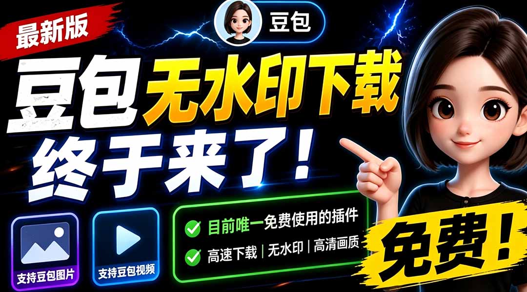 （19358期）豆包无水印下载终于来了！支持豆包图片/视频，目前唯一免费使用的插件，浏览器拓展武野创库-网创项目资源站-副业项目-创业项目-搞钱项目野创库