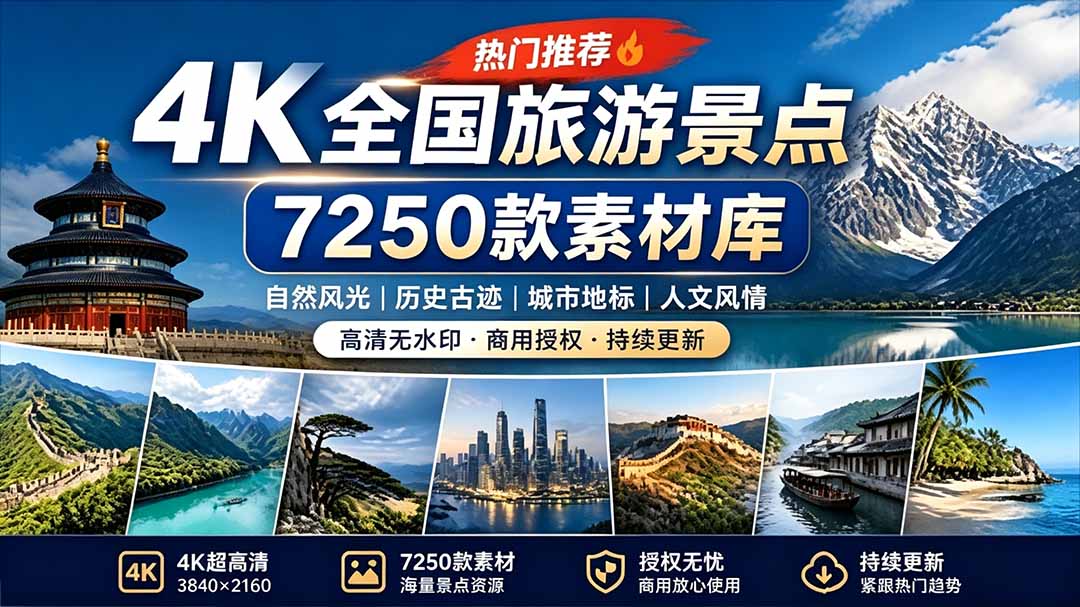 （19309期）热门全国旅游风景素材！4K全国旅游景点素材库，7250款素材，旅行达人城市航拍风景风光高清短视频武野创库-网创项目资源站-副业项目-创业项目-搞钱项目野创库