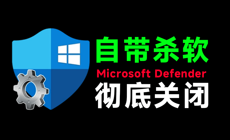 （19338期）一键彻底关闭Windows Defender！Win10/11系统永久关闭杀毒软件，关闭杀软点击即可完成 三款工具合集武野创库-网创项目资源站-副业项目-创业项目-搞钱项目野创库