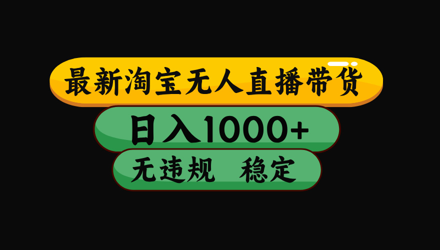 （19160期）【最新】淘宝无人直播：不违规、不封号，直播42小时狂卖14万，下半年流量起飞，还能批量矩阵操作！武野创库-网创项目资源站-副业项目-创业项目-搞钱项目野创库