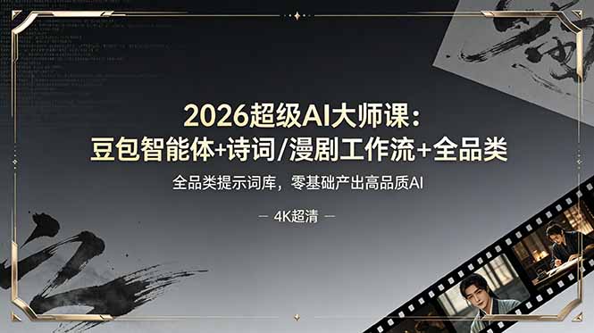 （19011期）2026超级AI大师课：豆包智能体+诗词/漫剧工作流+全品类提示词库，零基础产出高品质AI武野创库-网创项目资源站-副业项目-创业项目-搞钱项目野创库