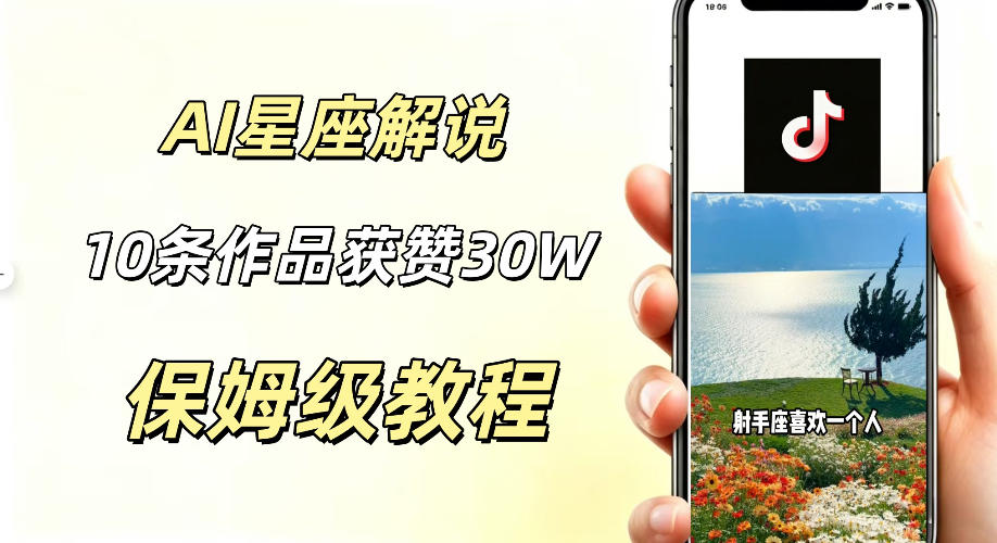 AI制作星座解说视频，10条作品涨赞20W，流量大起号快，适合新手小白操作武野创库-网创项目资源站-副业项目-创业项目-搞钱项目野创库