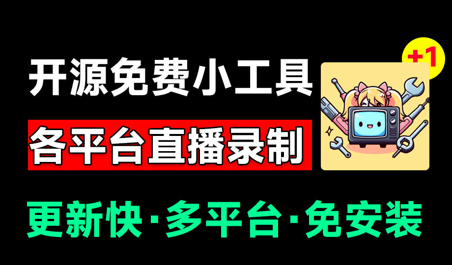 Github开源多平台直播录屏神器！斗鱼虎牙B站抖音直播全主动监控录制，免费使用！BiliLive-tools武野创库-网创项目资源站-副业项目-创业项目-搞钱项目野创库