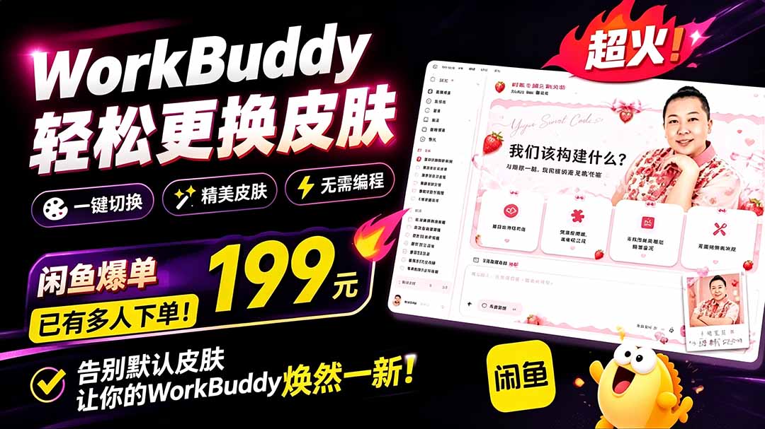 （19424期）WorkBuddy轻松更换皮肤，199元闲鱼上已经不少人下了单！情绪价值拉满，WorkBuddy Theme Manager武野创库-网创项目资源站-副业项目-创业项目-搞钱项目野创库
