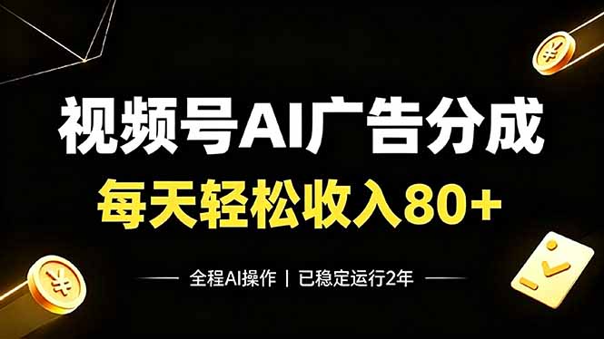 （19463期）视频号Ai广告分成，每天保底收入80+，已稳定运行2年！武野创库-网创项目资源站-副业项目-创业项目-搞钱项目野创库