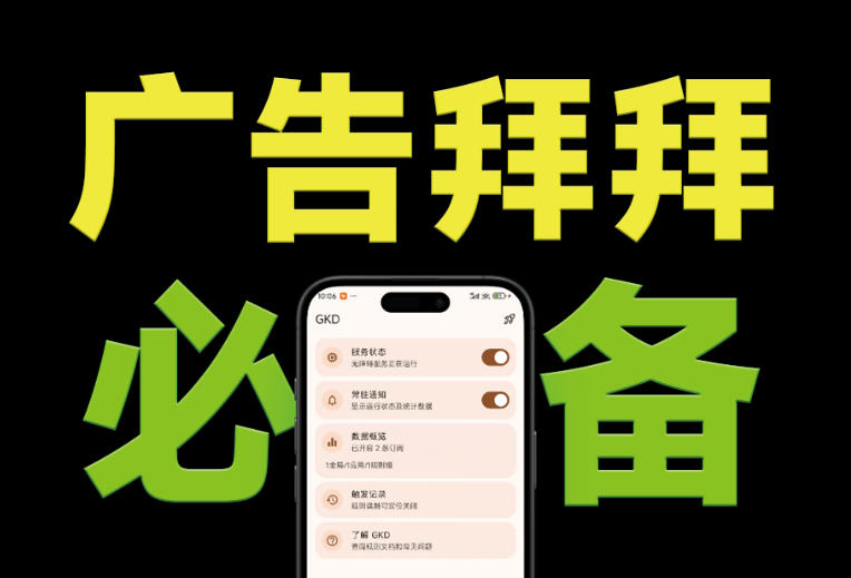 （19376期）仅3 MB，GKD安卓手机必备神器，一键跳过开屏广告告别烦人信息，附近10000+条跳广告规则武野创库-网创项目资源站-副业项目-创业项目-搞钱项目野创库