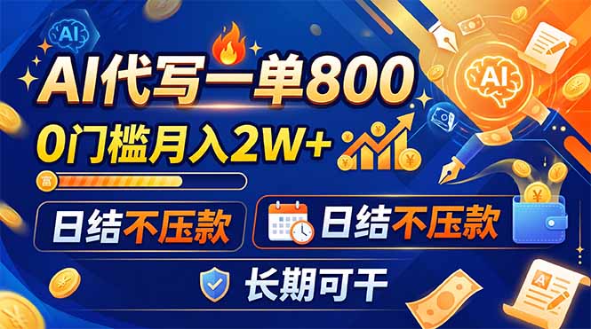 （19397期）AI代写一单800，0门槛月入2W+，日结不压款，长期可干武野创库-网创项目资源站-副业项目-创业项目-搞钱项目野创库