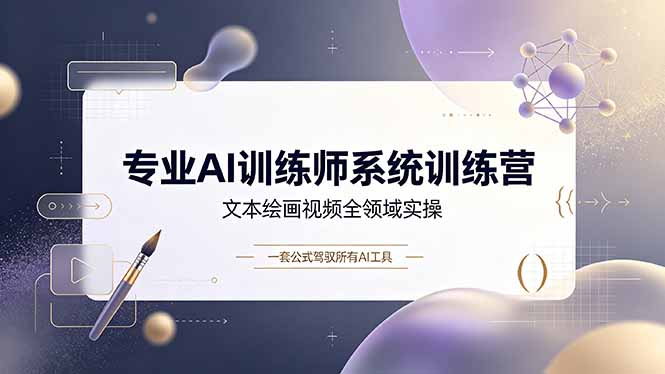 （19165期）专业AI训练师系统训练营，文本绘画视频全领域实操，一套公式驾驭所有AI工具武野创库-网创项目资源站-副业项目-创业项目-搞钱项目野创库