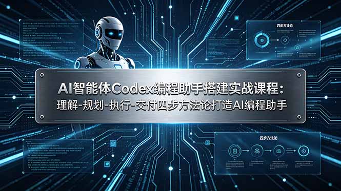 （19124期）AI智能体Codex编程助手搭建实战课程：理解-规划-执行-交付四步方法论打造AI编程助手武野创库-网创项目资源站-副业项目-创业项目-搞钱项目野创库
