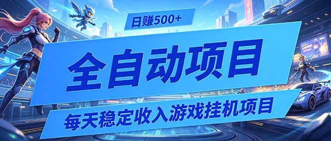 （19000期）每天稳定收入的游戏挂机项目，0基础小白解放双手，日赚500+【揭秘】武野创库-网创项目资源站-副业项目-创业项目-搞钱项目野创库