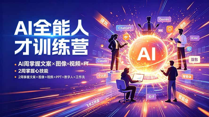 （19295期）AI全能人才训练营：2周掌握文案×图像×视频×PPT×数字人×工作流，超越80%的人武野创库-网创项目资源站-副业项目-创业项目-搞钱项目野创库