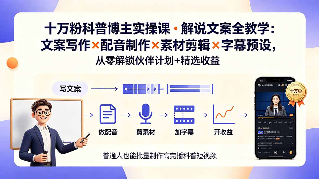 （19275期）10万粉科普博主实操课-解说文案全教学：文案写作×配音制作×素材剪辑×字幕预设，从零解锁伙伴计划+精选收益武野创库-网创项目资源站-副业项目-创业项目-搞钱项目野创库