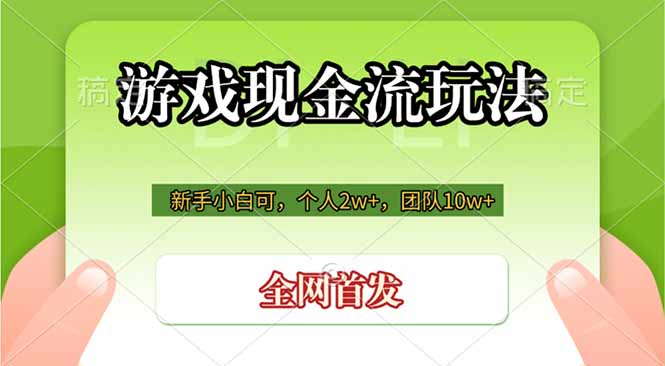 （19186期）游戏现金流玩法，个人2w+，团队10w+，自己做老板武野创库-网创项目资源站-副业项目-创业项目-搞钱项目野创库