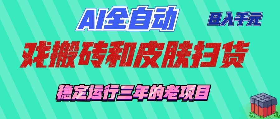 （19489期）AI全自动游戏和游戏扫货：日入千元，稳定运行三年的老项目！武野创库-网创项目资源站-副业项目-创业项目-搞钱项目野创库