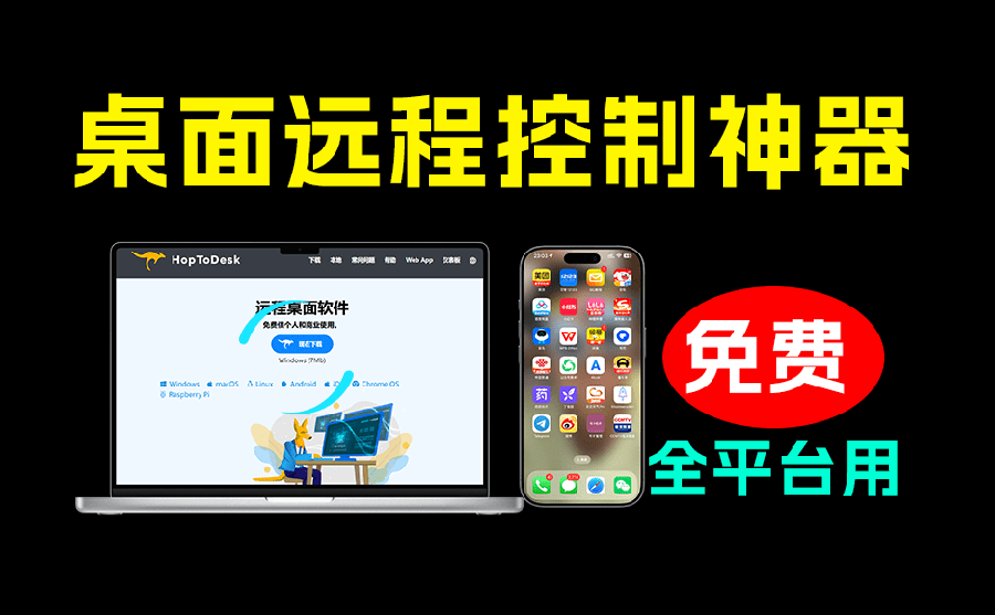 （19468期）开源桌面远程工具，远超收费版本！免费供个人和商业无限使用，全平台支持，桌面远程控制 HopToDesk武野创库-网创项目资源站-副业项目-创业项目-搞钱项目野创库