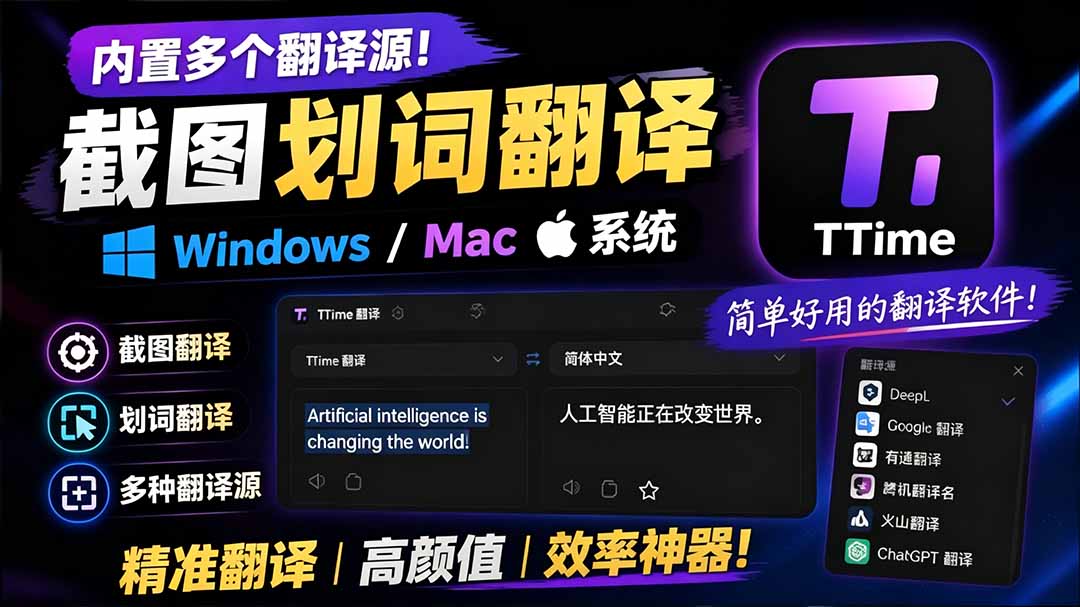（19469期）内置多个翻译源！Windows / Mac 系统简洁高颜值的截图、划词翻译软件，TTime 简单好用的翻译软件武野创库-网创项目资源站-副业项目-创业项目-搞钱项目野创库