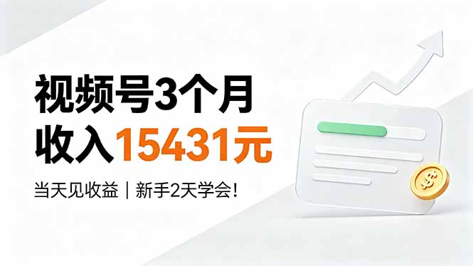 （19252期）视频号3个月收入15431元，当天见收益，新手2天学会！武野创库-网创项目资源站-副业项目-创业项目-搞钱项目野创库