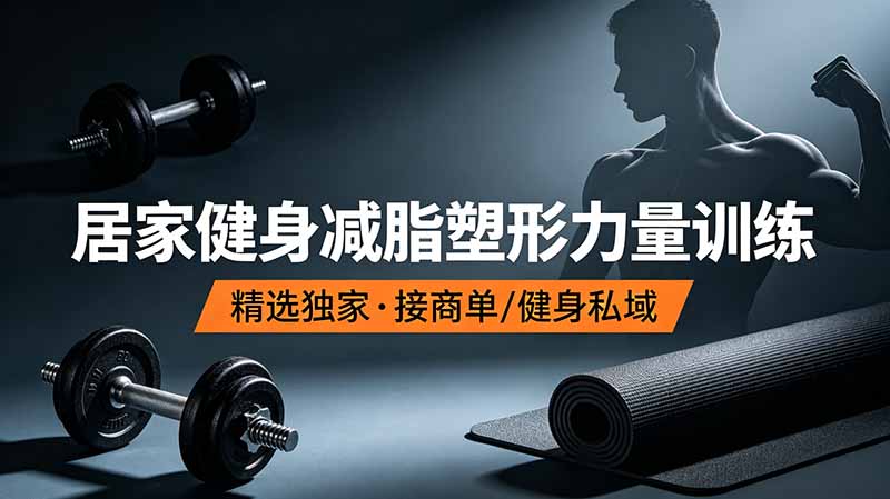 （19062期）抖音健身热门短视频教学：居家健身减脂塑形力量训练，精选独家，接商单或者健身私域武野创库-网创项目资源站-副业项目-创业项目-搞钱项目野创库