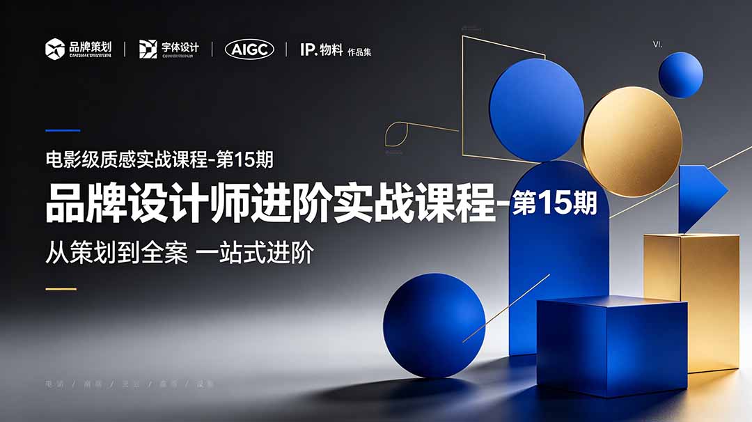 （19125期）品牌设计师进阶实战课程-第15期，从策划到全案，品牌策划+中英文字体+标志设计+AIGC+IP+物料+VI+作品集一站式进阶武野创库-网创项目资源站-副业项目-创业项目-搞钱项目野创库