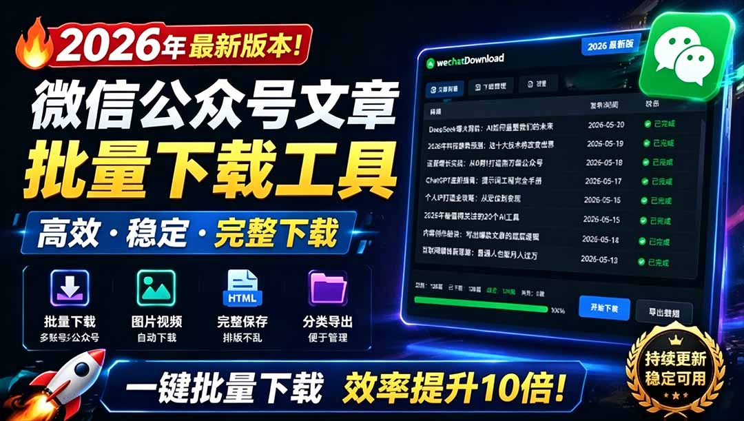 （19106期）2026年最新版本！微信公众号文章批量下载工具，Github开源免费，支持公众号视频、音频、图片一键下载武野创库-网创项目资源站-副业项目-创业项目-搞钱项目野创库