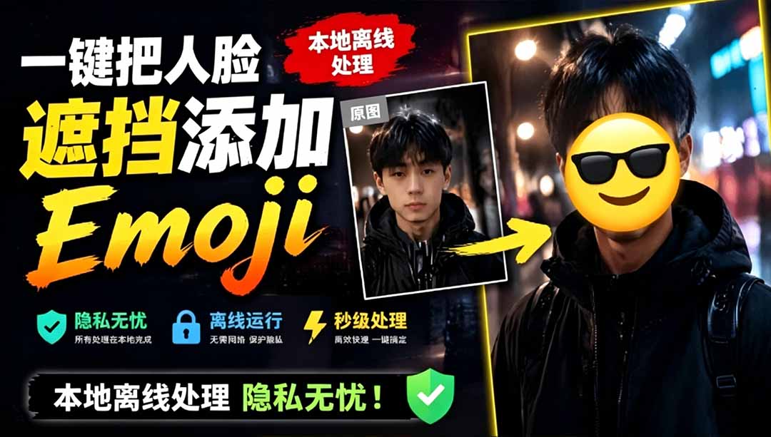（19108期）有点意思的工具！一键把人脸遮挡添加Emoji，本地离线处理隐私无忧，安卓手机能用 EmojiFace武野创库-网创项目资源站-副业项目-创业项目-搞钱项目野创库