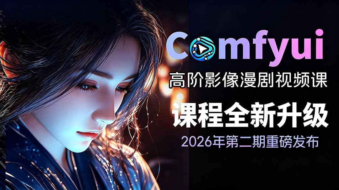 （19222期）2026ComfyUI高阶漫剧视频课2.0，云端本地双端部署，FLUX千问Wan2.2全模型工作流完整教学武野创库-网创项目资源站-副业项目-创业项目-搞钱项目野创库