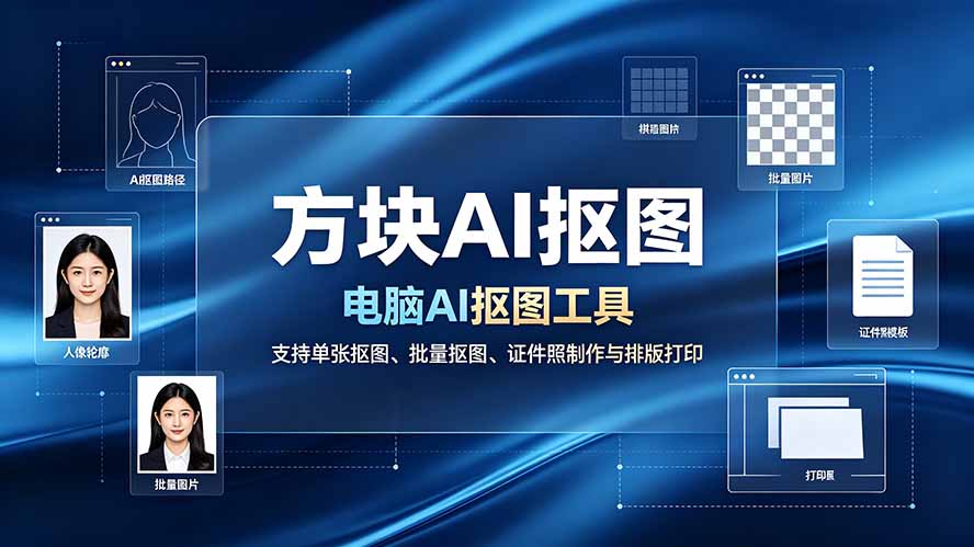 （19188期）方块AI抠图。电脑AI抠图工具，支持单张抠图、批量抠图、证件照制作与排版打印武野创库-网创项目资源站-副业项目-创业项目-搞钱项目野创库