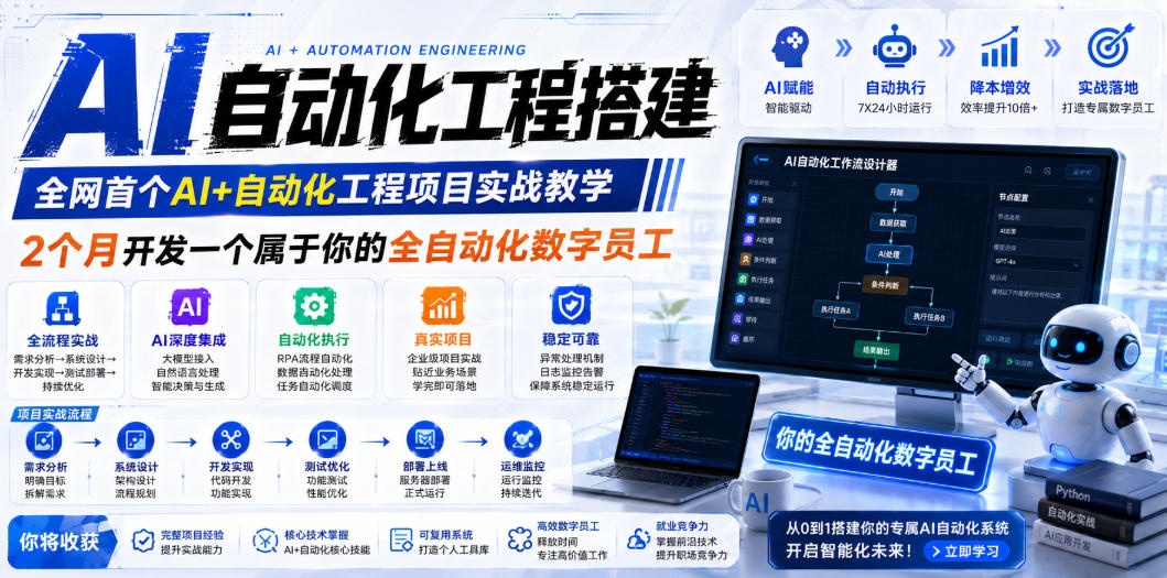 （19090期）AI自动化工程全栈实战：2个月开发全自动化数字员工，大模型+工作流+RPA+部署一站式掌握武野创库-网创项目资源站-副业项目-创业项目-搞钱项目野创库
