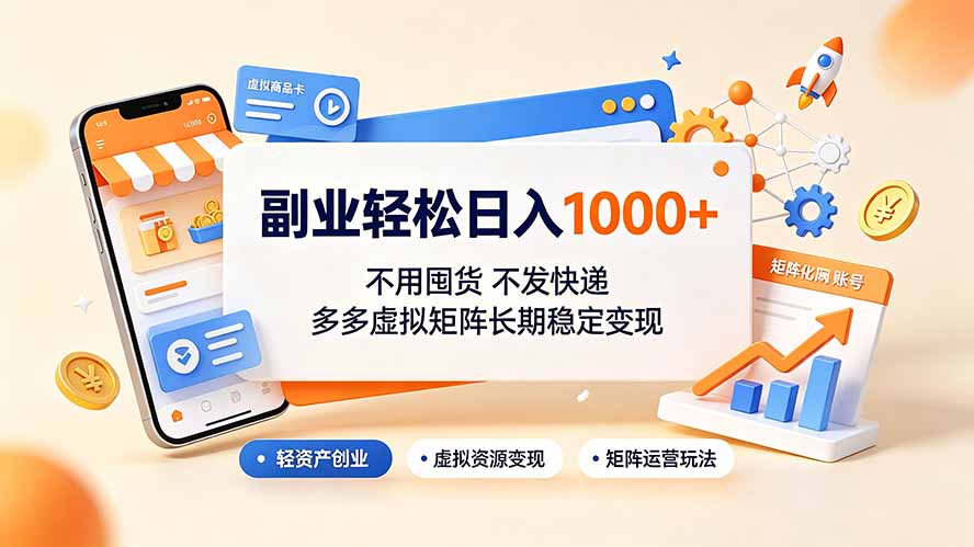 （19403期）副业轻松日入1000+，不用囤货不发快递，多多虚拟矩阵长期稳定变现武野创库-网创项目资源站-副业项目-创业项目-搞钱项目野创库