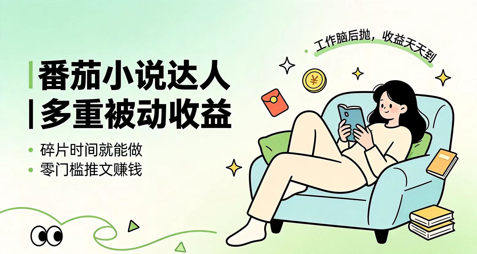 （19217期）下半年最新最稳定项目番茄小说达人副业，浏览就能拿收益小白专属副业武野创库-网创项目资源站-副业项目-创业项目-搞钱项目野创库
