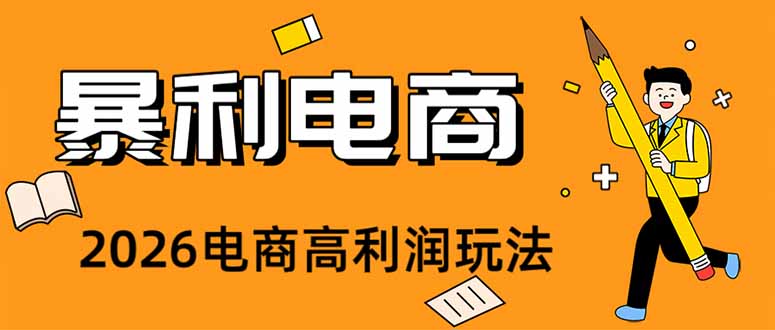 （19404期）2026闲鱼电商高需求卖法，长期稳定可做，一单利润300武野创库-网创项目资源站-副业项目-创业项目-搞钱项目野创库
