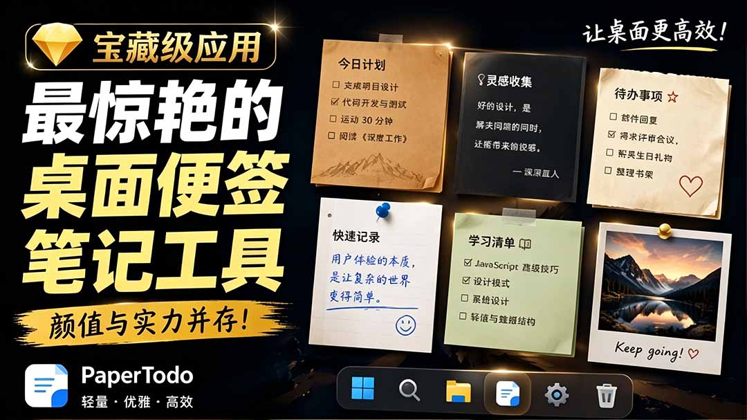 （19189期）宝藏级Windows桌面便签待办笔记应用，让桌面上有几张安静、可用、不会打扰人的纸，PaperTodo武野创库-网创项目资源站-副业项目-创业项目-搞钱项目野创库