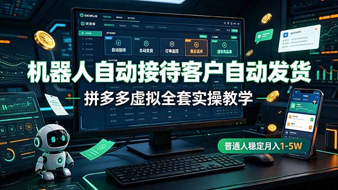 （19218期）机器人自动接待客户自动发货，拼多多虚拟全套实操教学，普通人稳定月入 1-5W武野创库-网创项目资源站-副业项目-创业项目-搞钱项目野创库