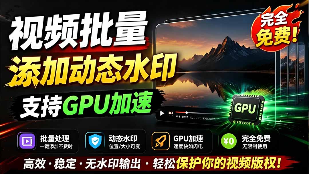 （19190期）批量视频添加动态水印！Windows纯本地运行，支持GPU加速，完全免费，视频防搬运工具 水印工坊武野创库-网创项目资源站-副业项目-创业项目-搞钱项目野创库
