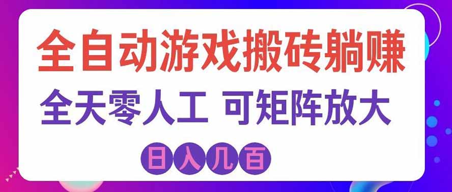 （19220期）全自动游戏搬砖躺赚：全天零人工，日入几百元，可放大！武野创库-网创项目资源站-副业项目-创业项目-搞钱项目野创库