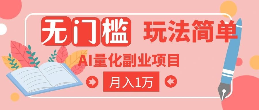 （19173期）2026 AI全自动黄金量化躺赚：小白学会当天学会，月入2W！武野创库-网创项目资源站-副业项目-创业项目-搞钱项目野创库