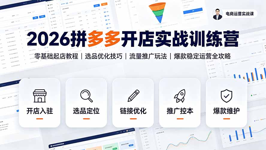 （19346期）2026拼多多开店实战训练营：零基础起店教程｜选品优化技巧｜流量推广玩法｜爆款稳定运营全攻略武野创库-网创项目资源站-副业项目-创业项目-搞钱项目野创库