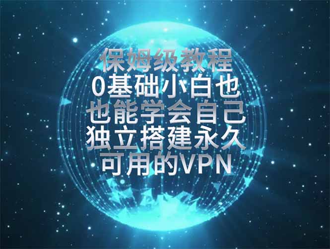 （19345期）教你搭建最稳定的独立节点，再也不用担心被墙封号，0基础小白也能上手实操。武野创库-网创项目资源站-副业项目-创业项目-搞钱项目野创库