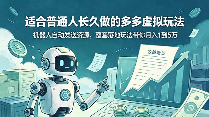 （19002期）适合普通人长久做的多多虚拟玩法，机器人自动发送资源，整套落地玩法带你月入 1 到 5 万武野创库-网创项目资源站-副业项目-创业项目-搞钱项目野创库
