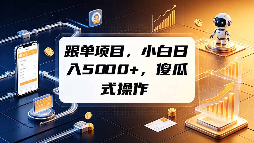 （19364期）跟单项目，小白日入5000+，不需要复杂操作武野创库-网创项目资源站-副业项目-创业项目-搞钱项目野创库