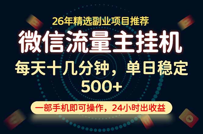（19192期）变现块，长期稳定可做，一部手机轻松日入500+，这才是真正的可落地项目！武野创库-网创项目资源站-副业项目-创业项目-搞钱项目野创库