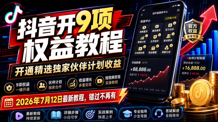 （19412期）抖音开9项权益教程，开通精选独家伙伴计划收益，2026年7月12日最新教程，错过不再有武野创库-网创项目资源站-副业项目-创业项目-搞钱项目野创库