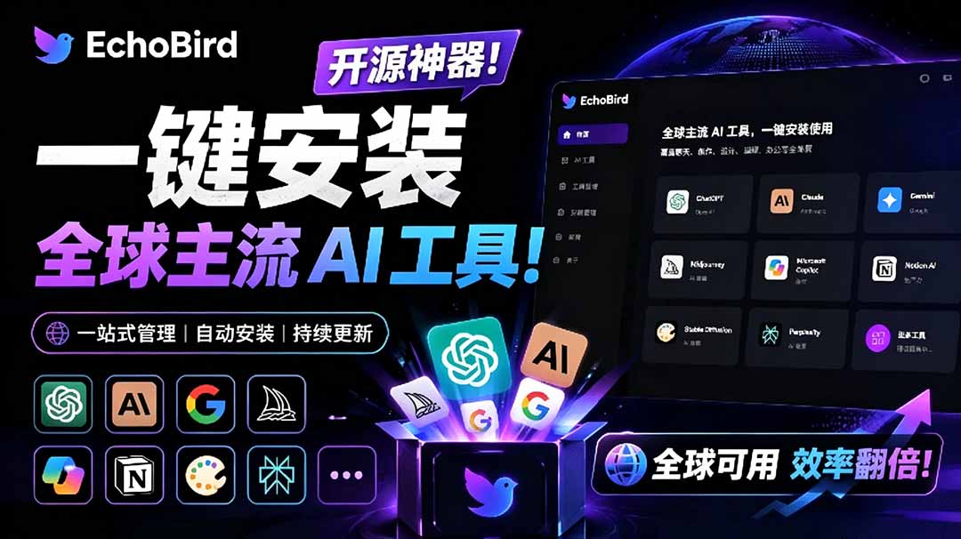 （19040期）一键安装和修复 Claude Code、OpenClaw、Codex 等主流 AI 工具！Github开源神器，小白可用，EchoBird武野创库-网创项目资源站-副业项目-创业项目-搞钱项目野创库