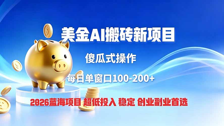 （19297期）全网独家！2026美金搬砖新项目，低门槛高回报，长久绿色稳定，用副业改写人生武野创库-网创项目资源站-副业项目-创业项目-搞钱项目野创库